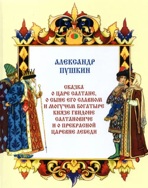 Сказка о царе Салтане, о сыне его славном и могучем богатыре князе Гвидоне Салтановиче, Жёлтый
Сказка о царе Салтане, о сыне его славном и могучем богатыре князе Гвидоне Салтановиче, Жёлтый