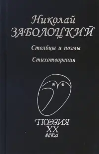 Столбцы и поэмы. Стихотворения