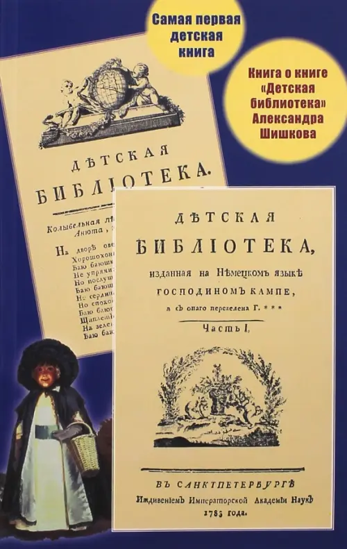 Самая первая детская книга. Книга о книге "Детская библиотека" Александра Шишкова, Синий
Самая первая детская книга. Книга о книге "Детская библиотека" Александра Шишкова, Синий