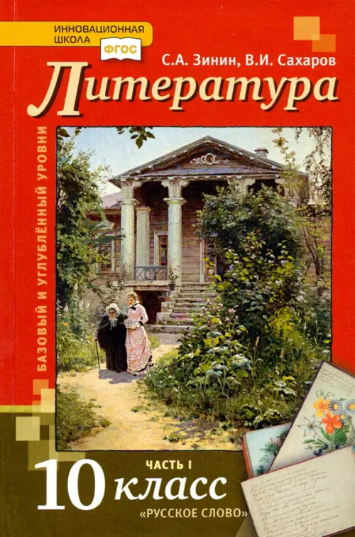 Литература. 10 класс. Учебник. В 2-х частях. Часть 1. Базовый и Углубленный уровень. ФГОС, Красный
Литература. 10 класс. Учебник. В 2-х частях. Часть 1. Базовый и Углубленный уровень. ФГОС, Красный