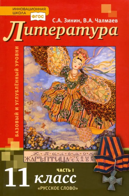 Литература. 11 класс. Учебник. Базовый и углубленный уровни. В 2-х частях. Часть 1. ФГОС, Красный
Литература. 11 класс. Учебник. Базовый и углубленный уровни. В 2-х частях. Часть 1. ФГОС, Красный