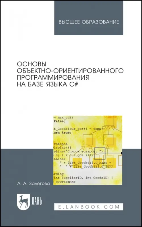 Основы объектно-ориентированного программирования на базе языка С#. Учебное пособие, Белый
Основы объектно-ориентированного программирования на базе языка С#. Учебное пособие, Белый