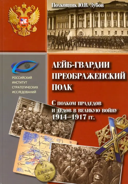 Лейб-гвардии Преображенский полк. С полком прадедов и дедов в великую войну 1914-1917 гг.
Лейб-гвардии Преображенский полк. С полком прадедов и дедов в великую войну 1914-1917 гг.
