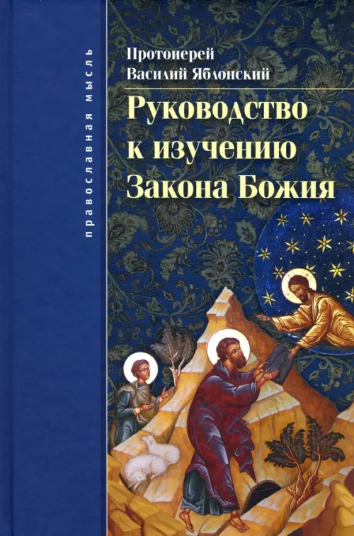 Руководство к изучению Закона Божия. Православно-христианское вероучение и нравоучение, Синий
Руководство к изучению Закона Божия. Православно-христианское вероучение и нравоучение, Синий