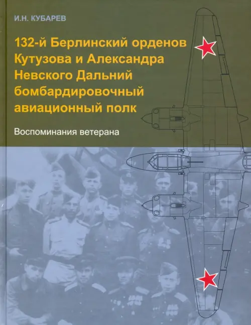 132-й Берлинский орденов Кутузова и Александра Невского Дальний бомбардировочный авиационный полк, Серый
132-й Берлинский орденов Кутузова и Александра Невского Дальний бомбардировочный авиационный полк, Серый
