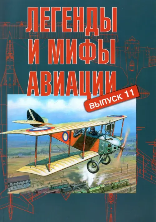 Легенды и мифы авиации. Выпуск 11. Из истории отечественной и мировой авиации, Синий
Легенды и мифы авиации. Выпуск 11. Из истории отечественной и мировой авиации, Синий