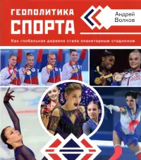 Геополитика спорта. Как глобальная деревня стала планетарным стадионом