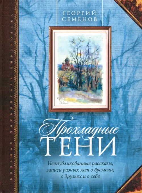Прохладные тени. Неопубликованные рассказы, записи разных лет о времени, о друзьях и о себе, Голубой
Прохладные тени. Неопубликованные рассказы, записи разных лет о времени, о друзьях и о себе, Голубой