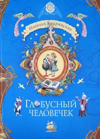 Глобусный человечек