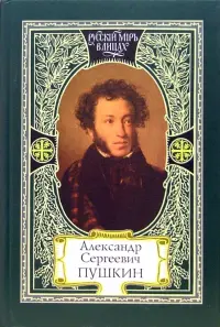Александр Сергеевич Пушкин. Моя родословная. Я числюсь по России. Единственное явление русского духа