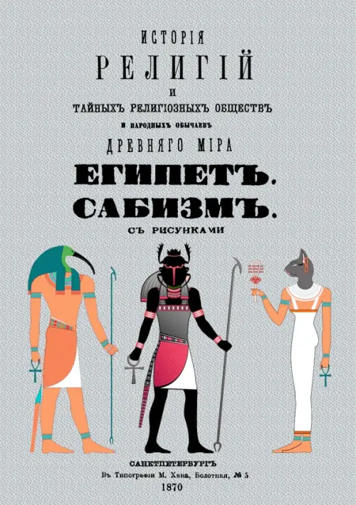 История религий и тайных религиозных обществ и народных обычаев Древнего Мира. Египет. Сабизм, Серый
История религий и тайных религиозных обществ и народных обычаев Древнего Мира. Египет. Сабизм, Серый