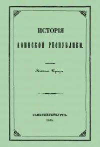 История Афинской республики от убиения Иппарха до смерти Мильтиада