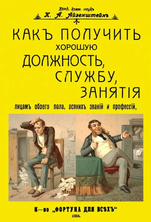Как получить хорошую должность, службу, занятия лицам обоего пола, всяких званий и профессий, Жёлтый
Как получить хорошую должность, службу, занятия лицам обоего пола, всяких званий и профессий, Жёлтый