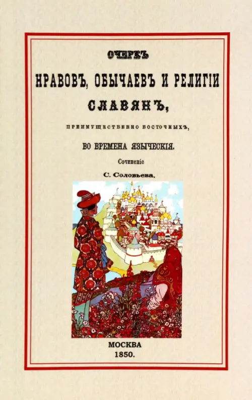 Очерк нравов, обычаев и религии славян, преимущественно восточных, во времена языческие, Жёлтый
Очерк нравов, обычаев и религии славян, преимущественно восточных, во времена языческие, Жёлтый
