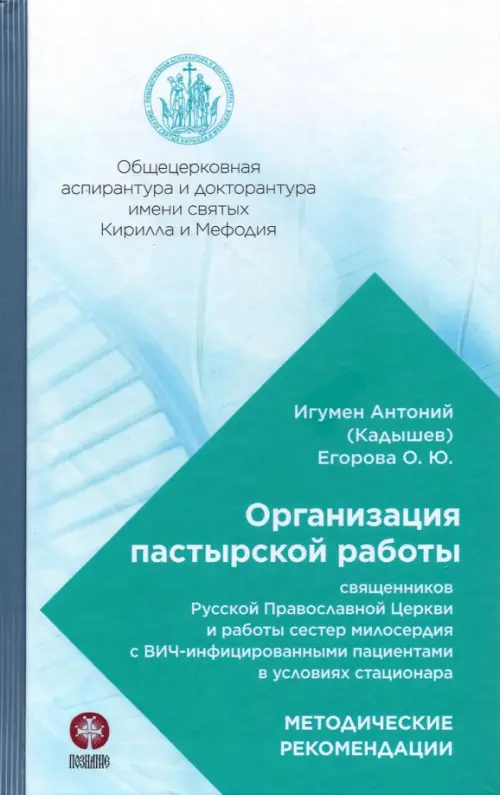 Организация пастырской работы священников РПЦ и работы сестер милосердия с ВИЧ-инфицированными, Голубой
Организация пастырской работы священников РПЦ и работы сестер милосердия с ВИЧ-инфицированными, Голубой