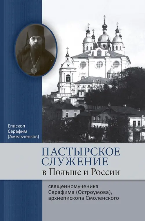 Пастырское служение в Польше и России сщмч. Серафима (Остроумова), архиепископа Смоленского, Серый
Пастырское служение в Польше и России сщмч. Серафима (Остроумова), архиепископа Смоленского, Серый