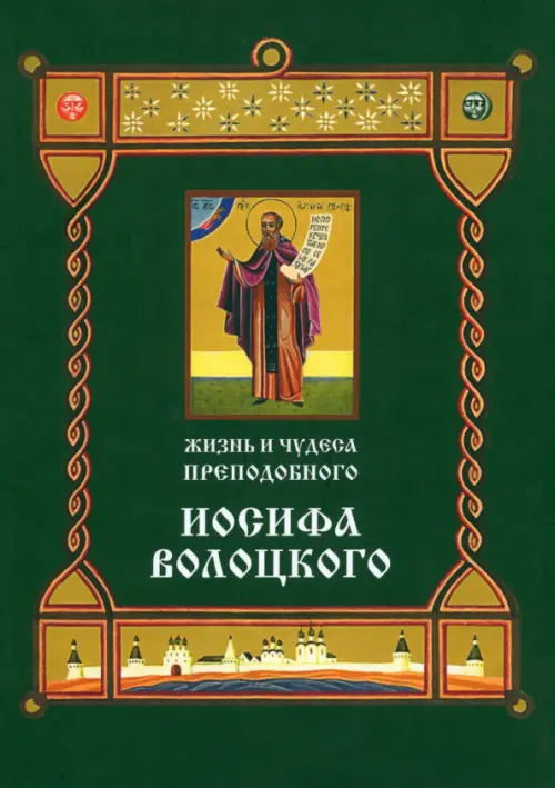 Жизнь и чудеса преподобного Иосифа Волоцкого. Короткие рассказы по житийным клеймам 17 века, Зелёный
Жизнь и чудеса преподобного Иосифа Волоцкого. Короткие рассказы по житийным клеймам 17 века, Зелёный