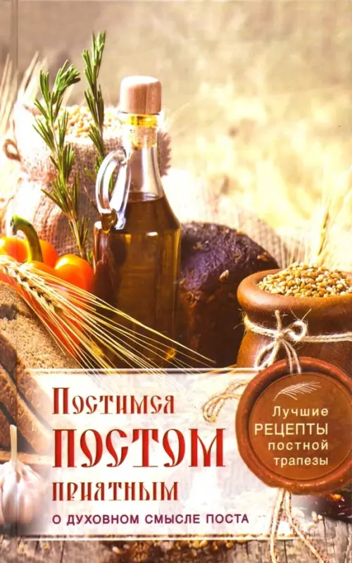 Постимся постом приятным. О духовном смысле поста. Лучшие рецепты постной трапезы, Серый
Постимся постом приятным. О духовном смысле поста. Лучшие рецепты постной трапезы, Серый