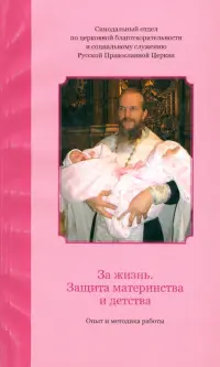 За жизнь. Защита материнства и детства. Опыт и методика работы