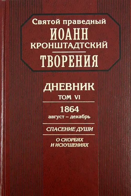 Творения. Дневник. Том 6. 1864, август - декабрь. Спасение души. О скорбях и искушениях, Красный
Творения. Дневник. Том 6. 1864, август - декабрь. Спасение души. О скорбях и искушениях, Красный