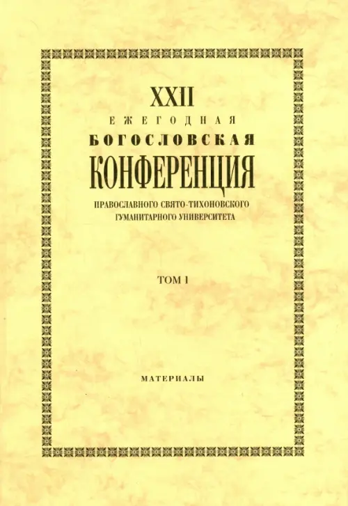 XXIII Ежегодная богословская конференция Православного Свято-Тихоновского гуманитарного университета, Жёлтый
XXIII Ежегодная богословская конференция Православного Свято-Тихоновского гуманитарного университета, Жёлтый