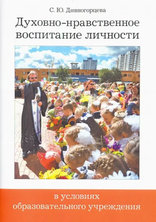 Духовно-нравственное воспитание личности в условиях образовательного учреждения, Белый
Духовно-нравственное воспитание личности в условиях образовательного учреждения, Белый