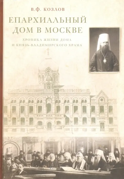 Епархиальный дом в Москве. Хроника жизни дома и Князь-Владимирского храма. 1902-1918 гг., Серый
Епархиальный дом в Москве. Хроника жизни дома и Князь-Владимирского храма. 1902-1918 гг., Серый