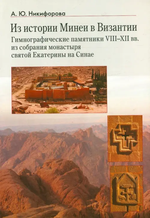 Из истории Минеи в Византии. Гимнографические памятники VIII-XII вв. из собрания монастыря
Из истории Минеи в Византии. Гимнографические памятники VIII-XII вв. из собрания монастыря