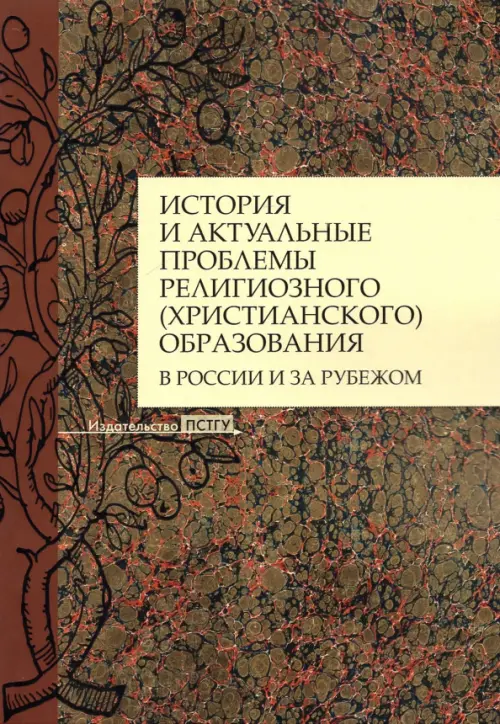 История и актуальные проблемы религиозного (христианского) образования в России и за рубежом
История и актуальные проблемы религиозного (христианского) образования в России и за рубежом