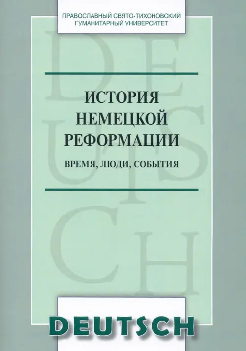 История немецкой реформации. Время, люди, события. Учебное пособие по аспекту «Страноведение», Зелёный
История немецкой реформации. Время, люди, события. Учебное пособие по аспекту «Страноведение», Зелёный
