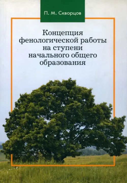 Концепция фенологической работы на ступени начального общего образования. Монография, Зелёный
Концепция фенологической работы на ступени начального общего образования. Монография, Зелёный