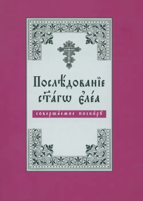 Последование Святаго Елеа, совершаемое поскору (на церковнославянском языке), Фиолетовый
Последование Святаго Елеа, совершаемое поскору (на церковнославянском языке), Фиолетовый