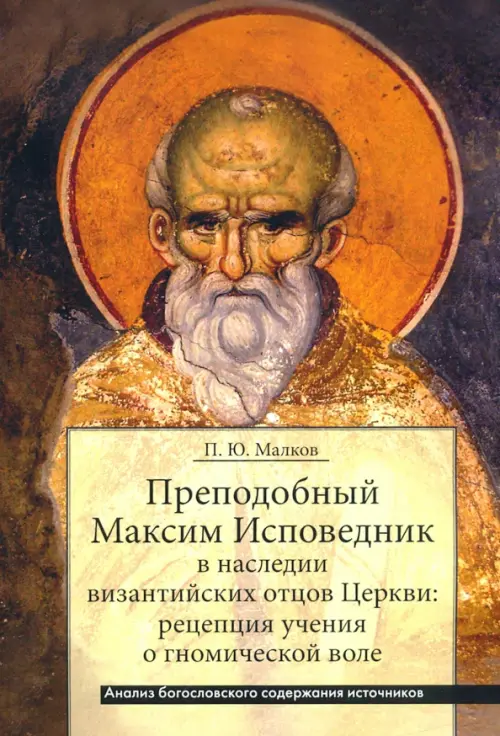 Преподобный Максим Исповедник в наследии византийских отцов Церкви. Рецепция учения о гномичес. воле, Жёлтый
Преподобный Максим Исповедник в наследии византийских отцов Церкви. Рецепция учения о гномичес. воле, Жёлтый