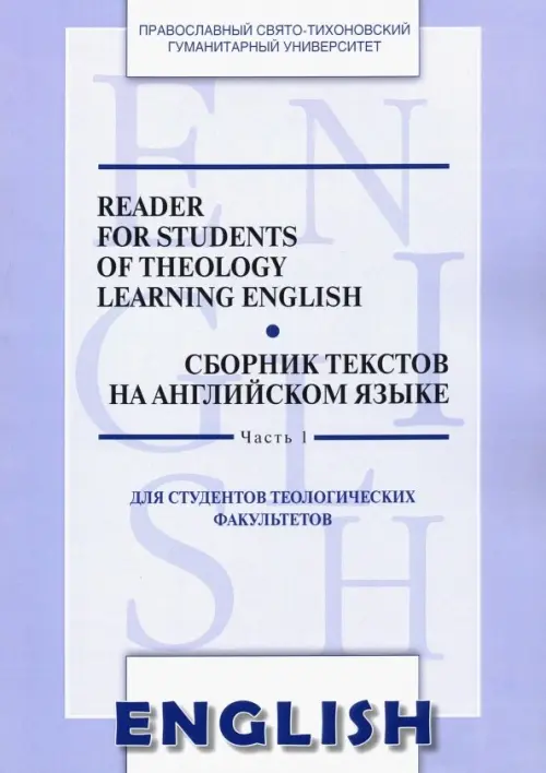 Сборник текстов на английском языке. Часть 1. Для студентов теологических факультетов, Фиолетовый
Сборник текстов на английском языке. Часть 1. Для студентов теологических факультетов, Фиолетовый