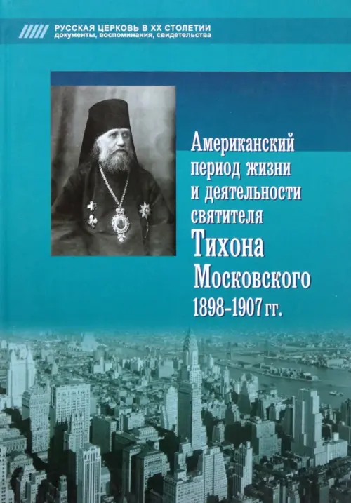 Американский период жизни и деятельности святителя Тихона Московского 1898-1907 гг., Голубой
Американский период жизни и деятельности святителя Тихона Московского 1898-1907 гг., Голубой