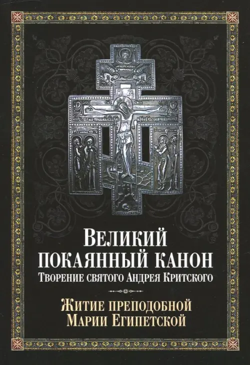 Великий покаянный канон. Творение святого Андрея Критского, читаемый в понедельник, вторник, среду, Чёрный
Великий покаянный канон. Творение святого Андрея Критского, читаемый в понедельник, вторник, среду, Чёрный