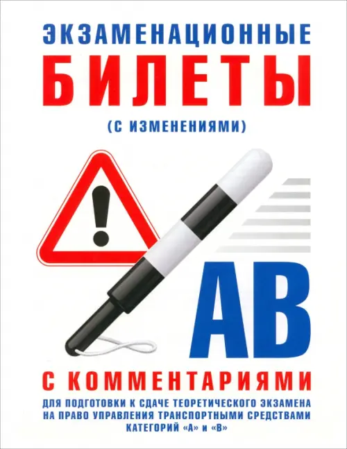 Экзаменационные билеты категории "А" и "В" с комментариями. С изменениями от 31.10.2014, Белый
Экзаменационные билеты категории "А" и "В" с комментариями. С изменениями от 31.10.2014, Белый