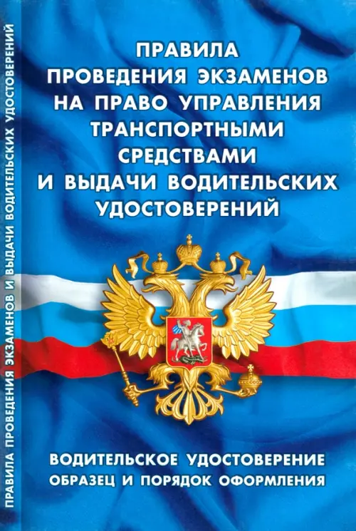Правила проведения экзаменов на право управления транспортными средствами и выдачи водительск.удост., Синий
Правила проведения экзаменов на право управления транспортными средствами и выдачи водительск.удост., Синий