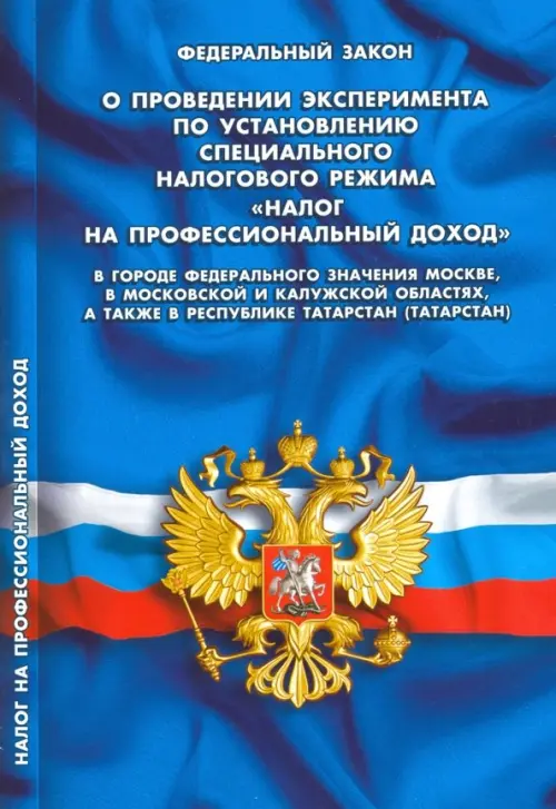 ФЗ "О проведении эксперимента по установлению специального налогового режима...", Синий
ФЗ "О проведении эксперимента по установлению специального налогового режима...", Синий