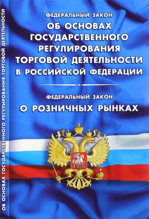 Федеральный закон "Об основах государственного регулирования торговой деятельности", Синий
Федеральный закон "Об основах государственного регулирования торговой деятельности", Синий