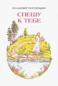 Спешу к тебе. Стихи
