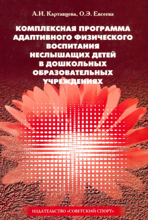 Комплексная программа адаптивного физического воспитания неслышащих детей в ДОУ, Красный
Комплексная программа адаптивного физического воспитания неслышащих детей в ДОУ, Красный
