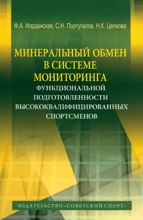 Минеральный обмен в системе мониторинга функциональной подготовленности высококвалифиц. спортсменов, Зелёный
Минеральный обмен в системе мониторинга функциональной подготовленности высококвалифиц. спортсменов, Зелёный
