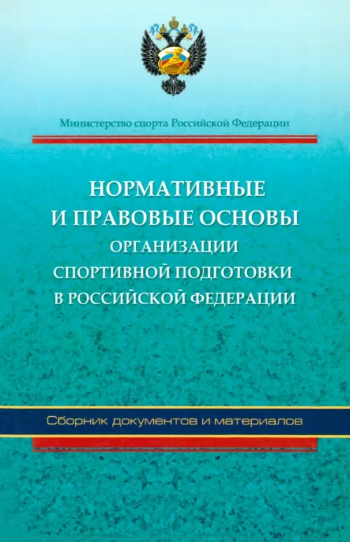 Нормативные и правовые основы организации спортивной подготовки в Российской Федерации, Зелёный
Нормативные и правовые основы организации спортивной подготовки в Российской Федерации, Зелёный