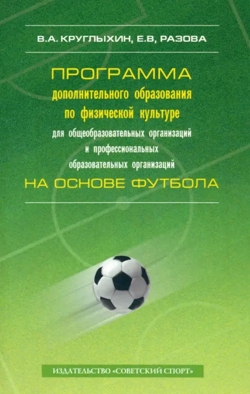 Программа дополнительного образования по физической культуре для общеобразовательных организаций, Зелёный
Программа дополнительного образования по физической культуре для общеобразовательных организаций, Зелёный