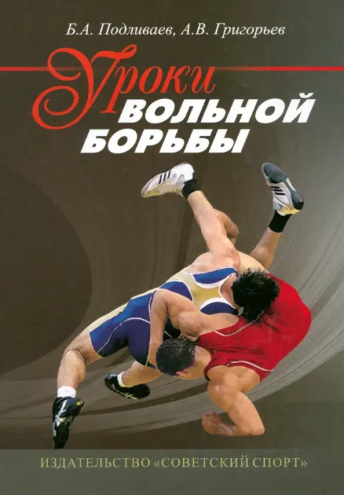 Уроки вольной борьбы. Поурочные планы тренировочных занятий 1-го года обучения, Серый
Уроки вольной борьбы. Поурочные планы тренировочных занятий 1-го года обучения, Серый