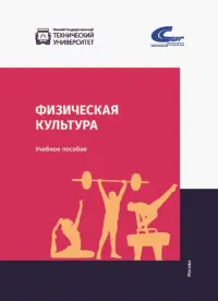 Физическая культура. Учебник