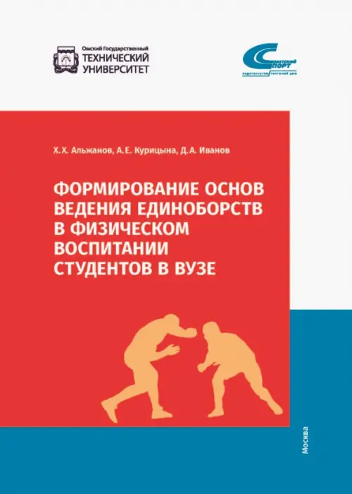 Формирование основ ведения единоборств в физическом воспитании студентов в ВУЗе, Красный
Формирование основ ведения единоборств в физическом воспитании студентов в ВУЗе, Красный