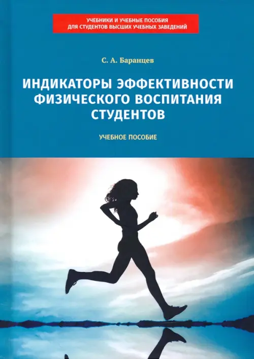 Индикаторы эффективности физического воспитания студентов. Учебное пособие, Синий
Индикаторы эффективности физического воспитания студентов. Учебное пособие, Синий