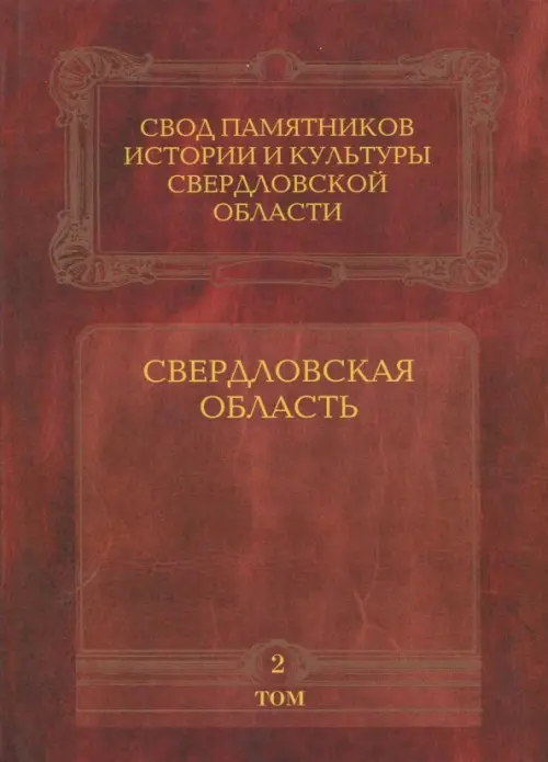 Свод памятников истории и культуры Свердловской области. Том 2. Свердловская область, Красный
Свод памятников истории и культуры Свердловской области. Том 2. Свердловская область, Красный